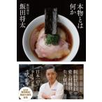 本物とは何か / 飯田将太  〔本〕