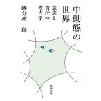 中動態の世界 意志と責任の考古学 新潮文庫 / 國分功一郎  〔文庫〕