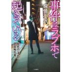事件はラブホで起きている 秘密の「浮気」調査報告書 / 探偵小沢  〔本〕