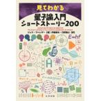 見てわかる量子論入門ショートストーリー200 / 伊藤郁夫  〔本〕