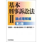 基本刑事訴訟法II 論点理解編 第2版 / 吉開多一  〔本〕
