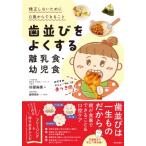 歯並びをよくする離乳食・幼児食 矯正しないために0歳からできること / 杉原麻美  〔本〕