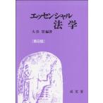 エッセンシャル法学 第8版 / 大谷實  〔本〕
