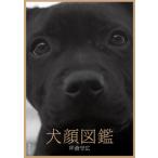 犬顔 / 乎加  〔本〕