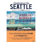 ネイバーフッド都市シアトル リベラルな市民と資本が変えた街 / 内田奈芳美  〔本〕