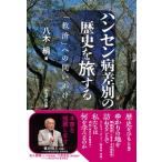 ハンセン病差別の歴史を旅する 「救済」への問いかけ / 八木絹  〔本〕