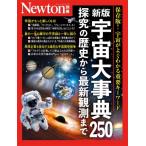 Newton別冊 最新宇宙大事典250 / ニュートンプレス  〔ムック〕