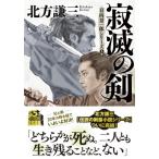 寂滅の剣 日向景一郎シリーズ 5 双葉文庫 / 北方謙三 キタカタケンゾウ  〔文庫〕