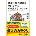 駄菓子屋の儲けは0円なのになぜ潰