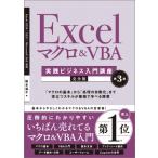 Excel マクロ  &  VBA 実践ビジネス入門講座 完全版 第3版 / 国本温子  〔本〕