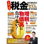 税金をできるだけゼロに近づける本 TJMOOK / 永江将典  〔ムック〕