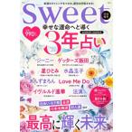 Sweet特別編集 幸せな運命へと導く 3年占い Tjmook / 雑誌  〔ムック〕