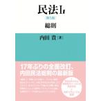 民法I-1 第5版 総則 / 内田貴 〔本〕