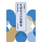 生活存立の比較史 家政・市場・財政 / 谷本雅之  〔本〕