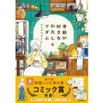 季節が好きなわたしとマダム / にいざかにいこ  〔本〕
