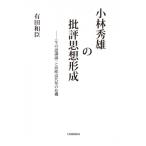 ショッピング七生 小林秀雄の批評思想形成 “生の認識論”と西欧近代知の危機 / 有田和臣  〔本〕
