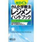 改訂第8版 がん化学療法レジメンハンドブック / 日本臨床腫瘍薬学会  〔本〕