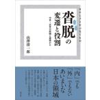 ウチとソトをつなぐもの 沓脱の変遷と役割 中世・近世の庭園と建築から / 山澤清一郎  〔本〕