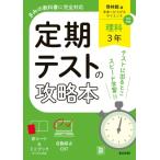 定期テストの攻略本 理科 3年 啓林館版 / 文理編集部  〔全集・双書〕