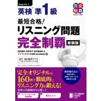 最短合格! 英検準1級 リスニング問題完全制覇 新装版 / 佐野健吾  〔本〕