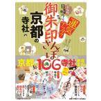 .. печать san . Kyoto. храм фирма Kyoto. 106 храм фирма, тщательный путеводитель!... день ..... выше! / JTBpa желтохвост sing(книга@)
