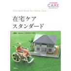 在宅ケアスタンダード スタンダードケア・シリーズ / 日本在宅ケア学会  〔本〕