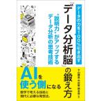 データの力を100%引き出す「データ分析脳」の鍛え方 / 下山輝昌  〔本〕