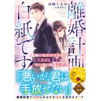 離婚計画は白紙です! 男嫌いなかりそめ妻はカタブツ警視正の甘い愛に陥落して ベリーズ文庫 / 田崎くるみ