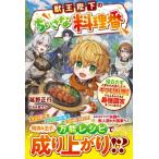 獣王陛下のちいさな料理番-役立たずと言われた第七王子、ギフト 料理 でもふもふたちと最強国家をつくりあ