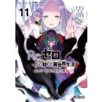 Re: ゼロから始める異世界生活 第四章 聖域と強欲の魔女 11 MFコミックス アライブシリーズ / 花鶏ハルノ  〔コ