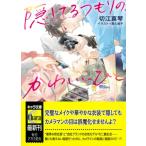 隠してるつもりの、かわいいひと キャラ文庫 / 切江真琴  〔文庫〕