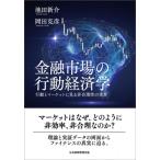 金融市場の行動経済学 行動とマーケットに見る非合理性の世界 / 池田新介  〔本〕