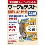ワーク  &  テスト 新編 新しい社会 公民 / 東京書籍出版事業部  〔全集・双書〕