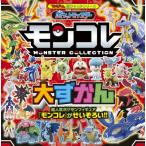 ポケットモンスター モンコレ大ずかん［ 超ひゃっか］ / 吉澤範人  〔絵本〕