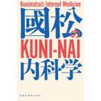 國松の内科学 / 國松淳和  〔本〕