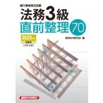 法務3級直前整理70 2025年度受験用 / 経済法令研究会 〔本〕