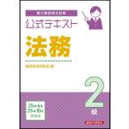 公式テキスト 法務2級 2025年 6月・10月受験用 / 経済法令研究会 〔本〕