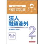 法人融資渉外2級 問題解説集 2025年 6月受験用 / 経済法令研究会 〔本〕