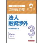 法人融資渉外3級 問題解説集 2025年 6月受験用 / 経済法令研究会 〔本〕