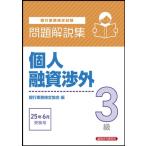 個人融資渉外3級 問題解説集 2025年 6月受験用 / 経済法令研究会 〔本〕