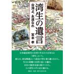 湾生の遺言 台湾よ、永遠なれ 宮本孝／著 海外の文化、民俗事情 - 最