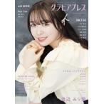 グラビアプレス Vol.10 渡辺みり愛 ／ HKT48 市村愛里
