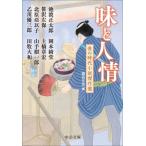 味と人情 食の時代小説傑作選 中公文庫 / 細谷正充 〔文庫〕
