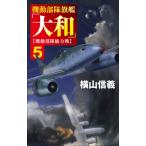 機動部隊旗艦「大和」 5 機動部隊総力戦 C・NOVELS / 横山信義  〔新書〕