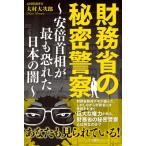 財務省の秘密警察 安倍首相が最も恐れた日本の闇 大村大次郎／著 紀行
