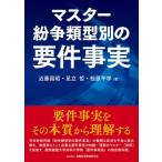 マスター紛争類型別の要件事実 / 近藤昌昭  〔本〕