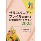 サルコペニア・フレイルに関する栄養管理ガイドライン2025 / 日本臨床栄養学会  〔本〕