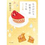 ものがたり洋菓子店　月と私 4 よっつの〓 ポプラ文庫 / 野村美月  〔文庫〕