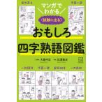 マンガでわかる おもしろ四字熟語図鑑 試験に出る / 北澤篤史  〔本〕