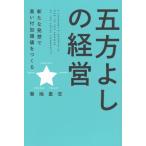 五方よしの経営 / 菊地里志  〔本〕